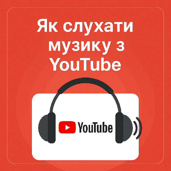 Як слухати музику з YouTube