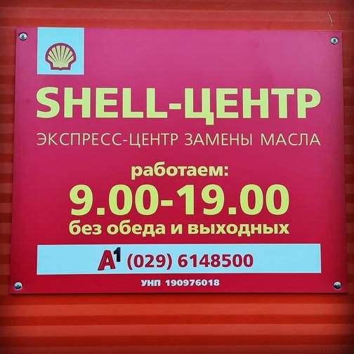 Замена масла в Минске - Shell Центр Минск