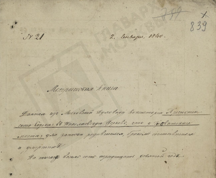 Метрическая книга Пречистенского Сорока Николаевской церкви 1839 года.