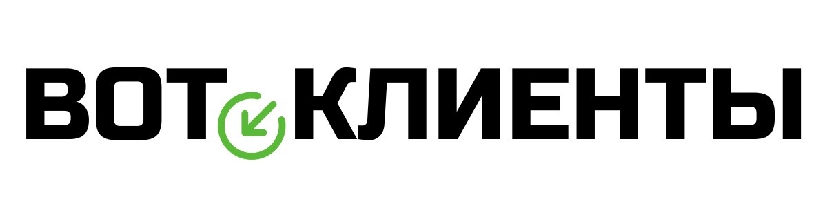 ВотКлиенты