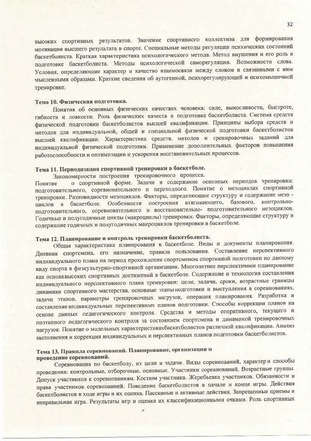 Программа спортивной подготовки, страница 32