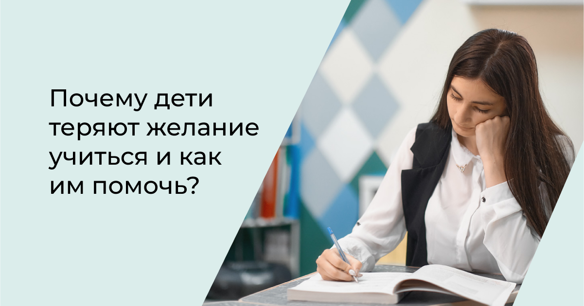 Что делать если нет желания учиться. Желание учиться. Почему нет желания учиться. Причина желание учиться. Как поддержать желание учиться.