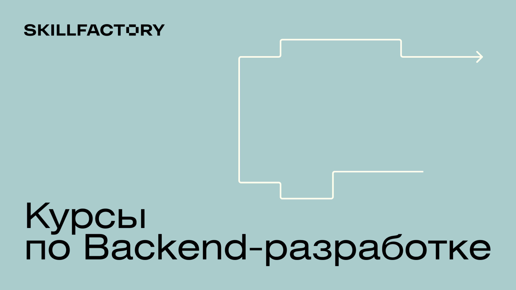 Курсы по Backend-разработке: онлайн-обучение программированию в школе  Skillfactory