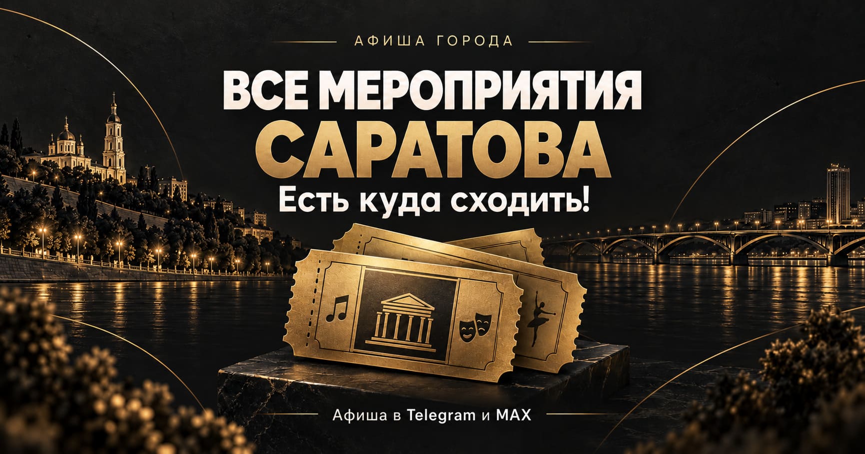 Все мероприятия Саратова — городская афиша, есть куда сходить