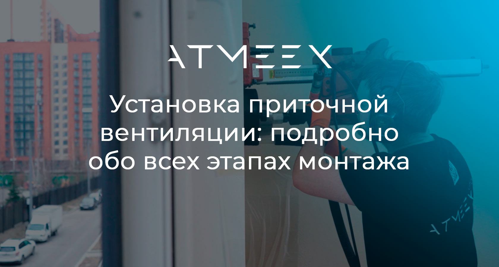 Установка приточной вентиляции: подробно обо всех этапах монтажа