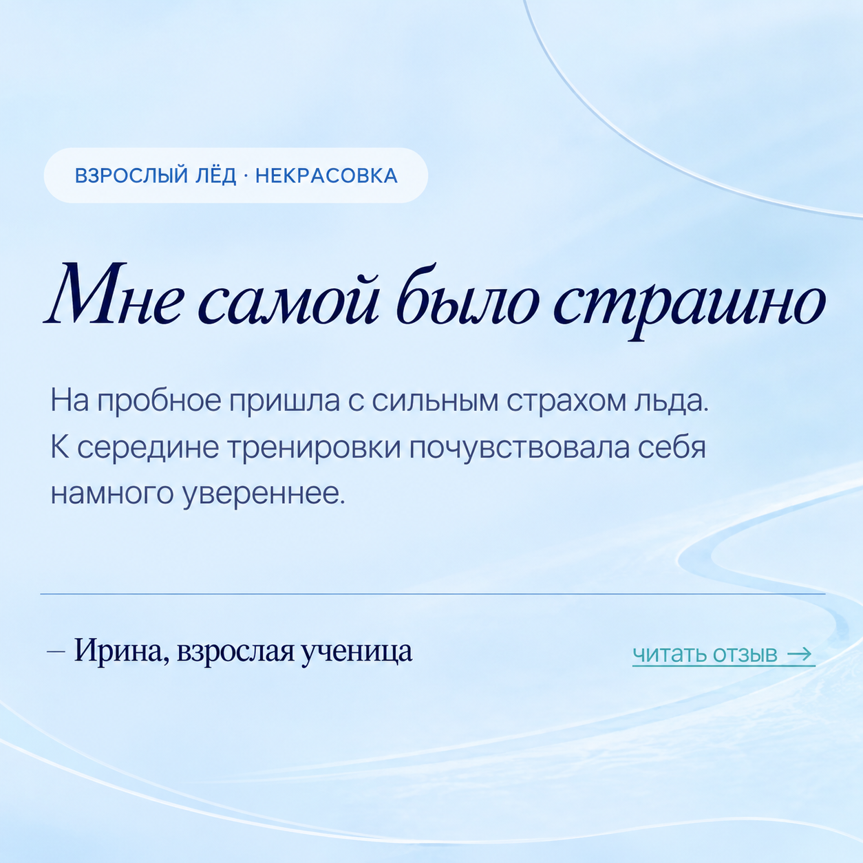 Отзыв мамы о преодолении страха перед первым выходом ребёнка на лёд
