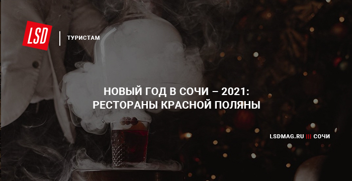 Новый Год В Ресторане Сочи Новый Год В Ресторане Сочи