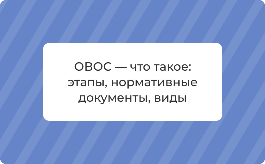 ОВОС — что такое: этапы, нормативные документы, виды