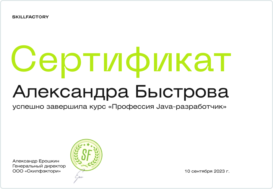Сертификат о прохождении курса «Профессия Python-Разработчик»