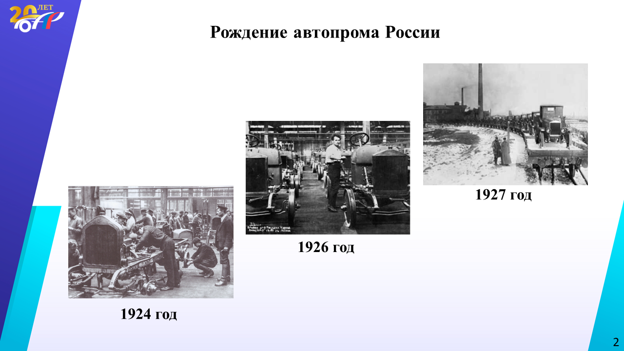 История Российского автопрома