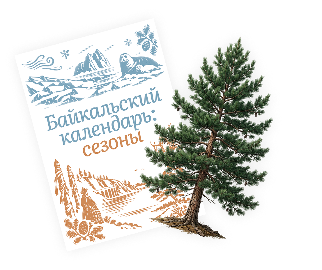 Байкальский календарь