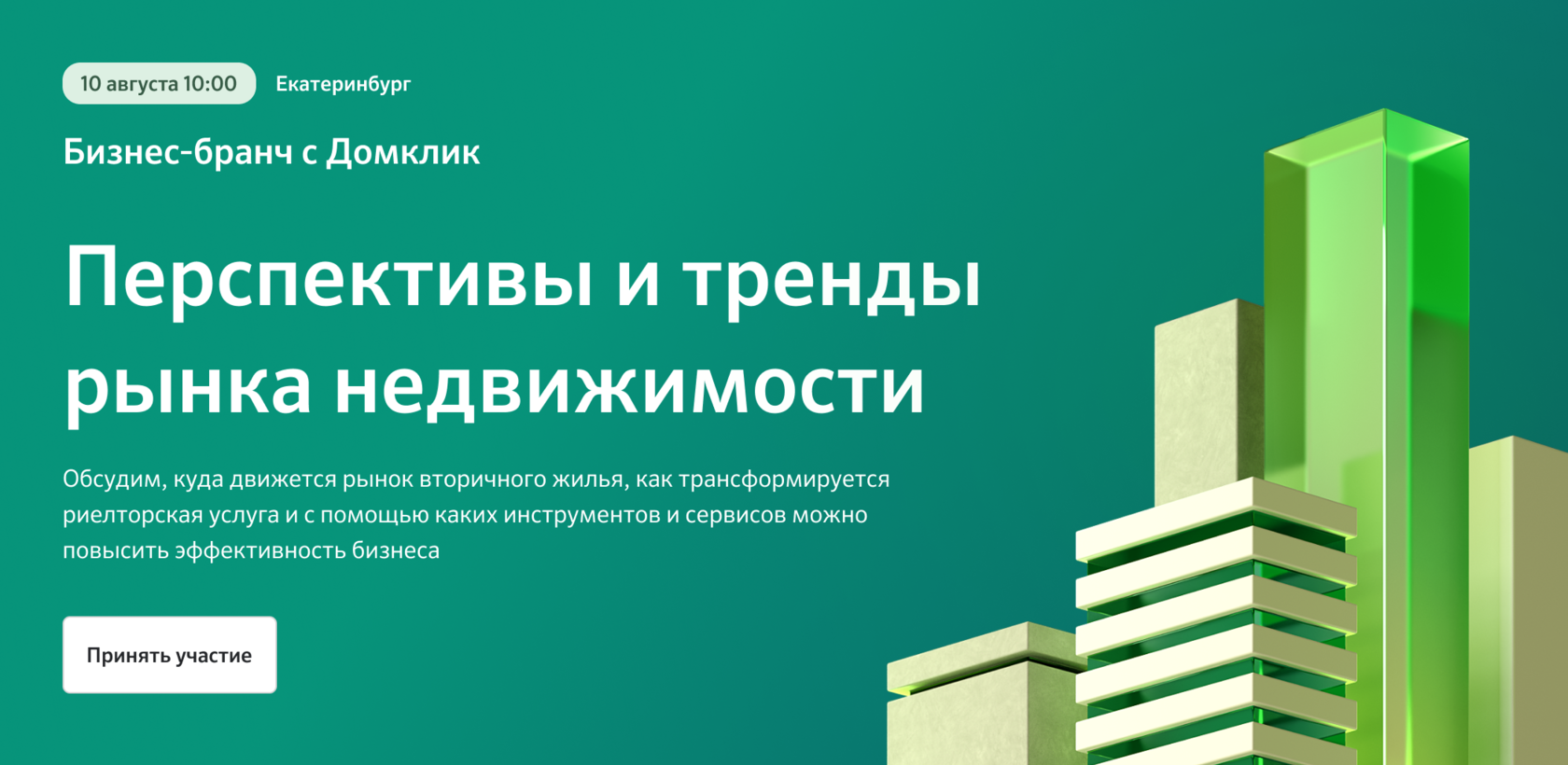 Домклик сэр сбербанк. Бизнес бранч. Дом клик Рязань. ДОМКЛИК подписка максимум.