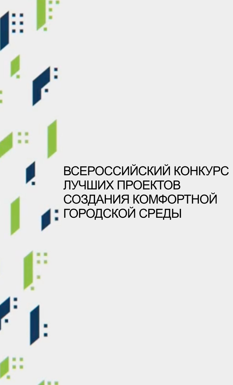 Логотип всероссийский конкурс лучших проектов создания комфортной городской среды