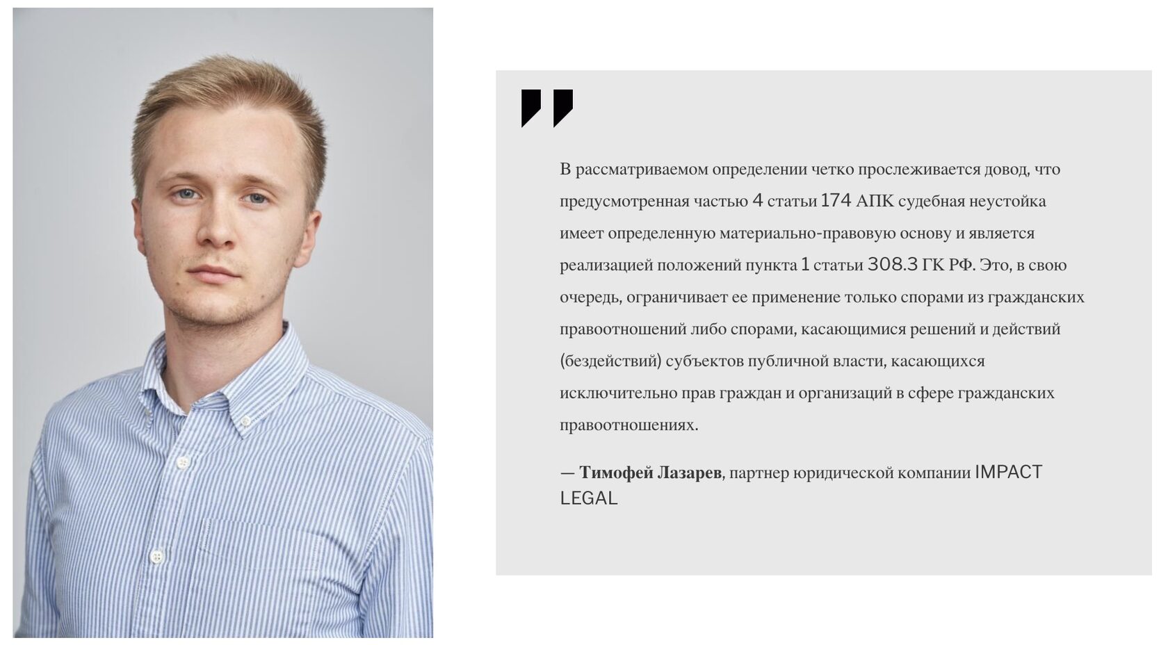 Тимофей Лазарев, партнер юридической компании IMPACT LEGAL