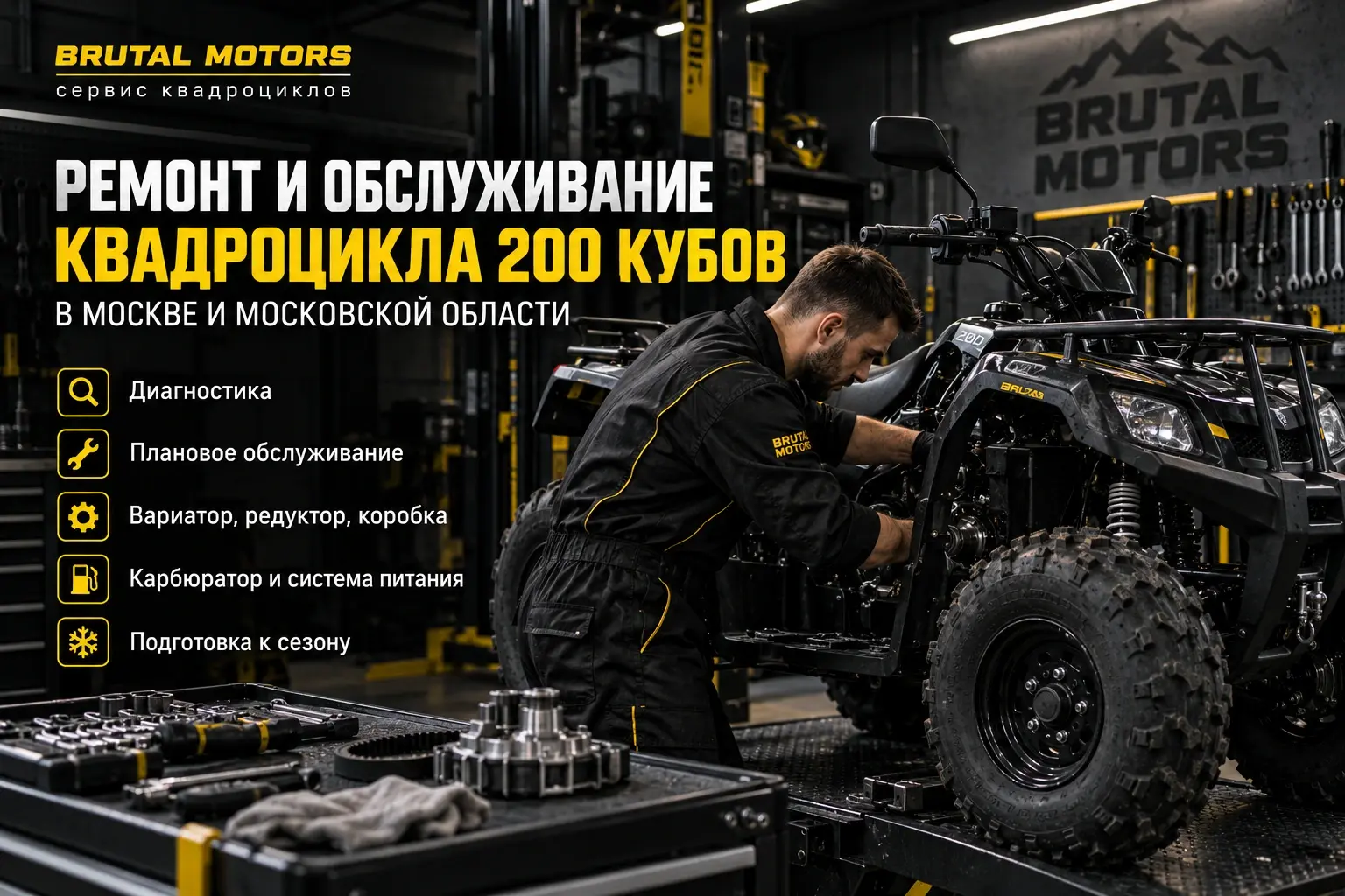 Ремонт и обслуживание квадроцикла 200 кубов в Brutal Motors