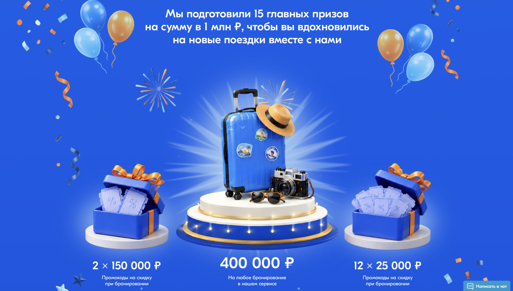 Юбилейная акция «Travelata.ru — 15 лет»: гарантированный промокод и розыгрыш 1 млн рублей