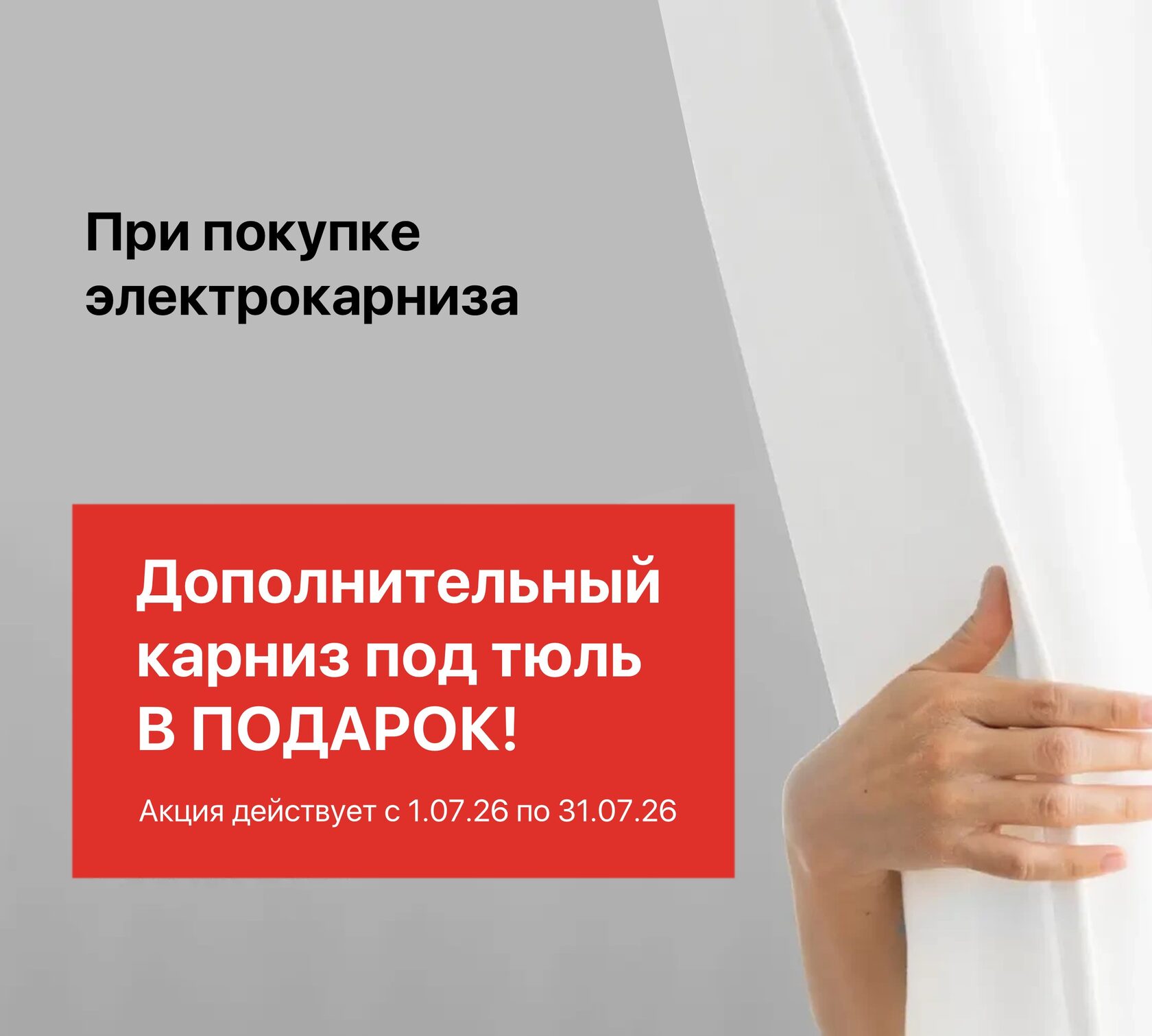 Акция - При заказе любого раздвижного электрокарниза Onviz - дополнительный тюлевый карниз в подарок