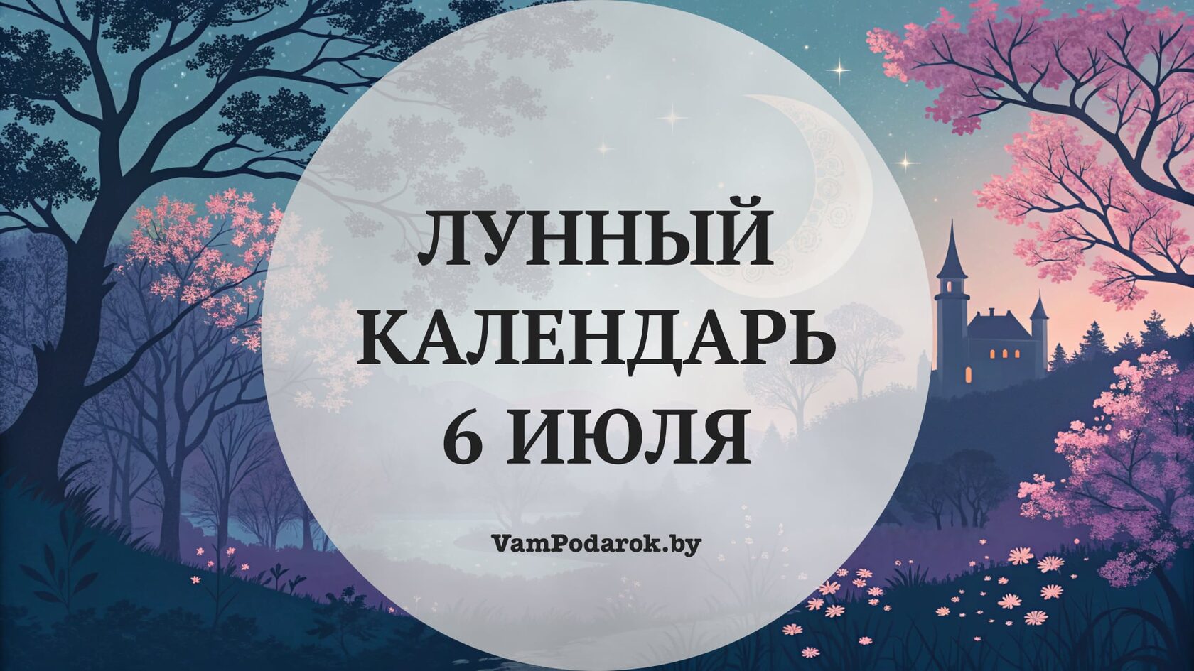 Лунный календарь на 6 июля 2026 года