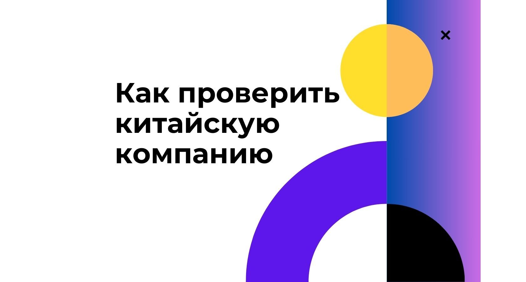 как проверить благонадёжность китайской компании перед заключением сделки