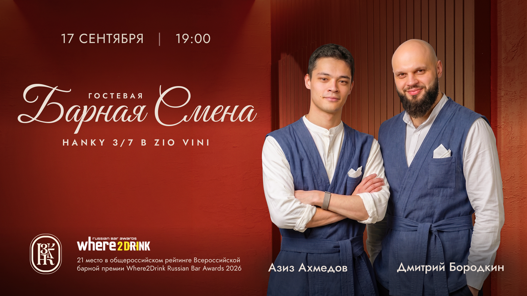 Гостевая смена Hanky 3/7 в Zio Vini, 17 сентября в 19:00, Дмитрий Бородкин и Азиз Ахмедов
