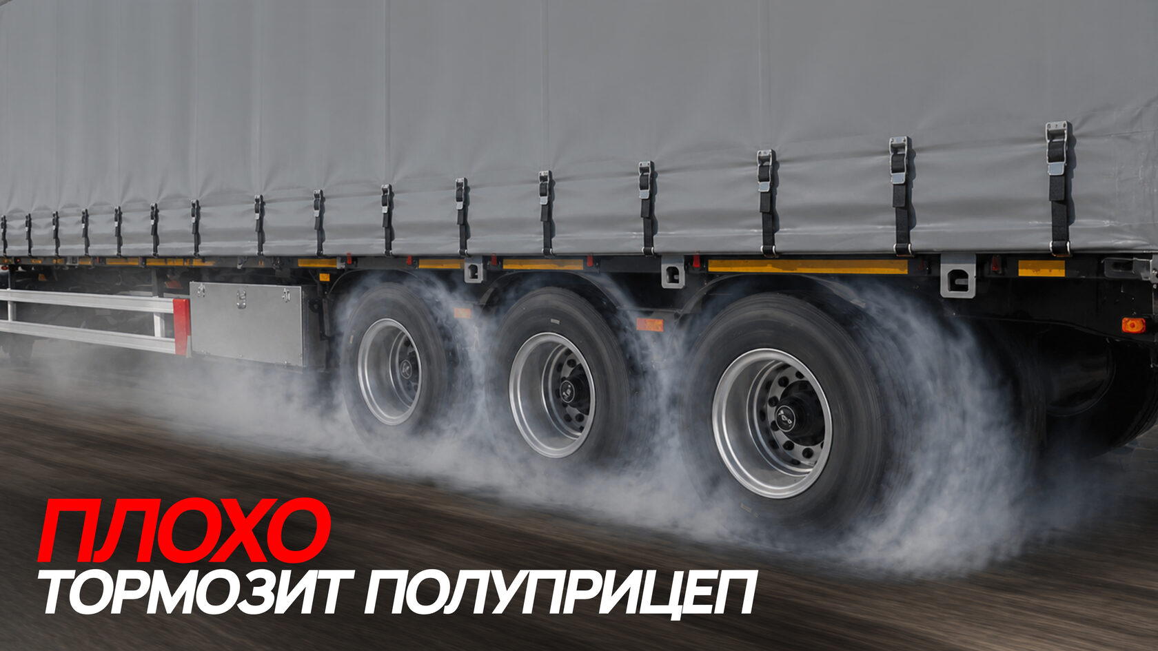 Плохо тормозит полуприцеп
