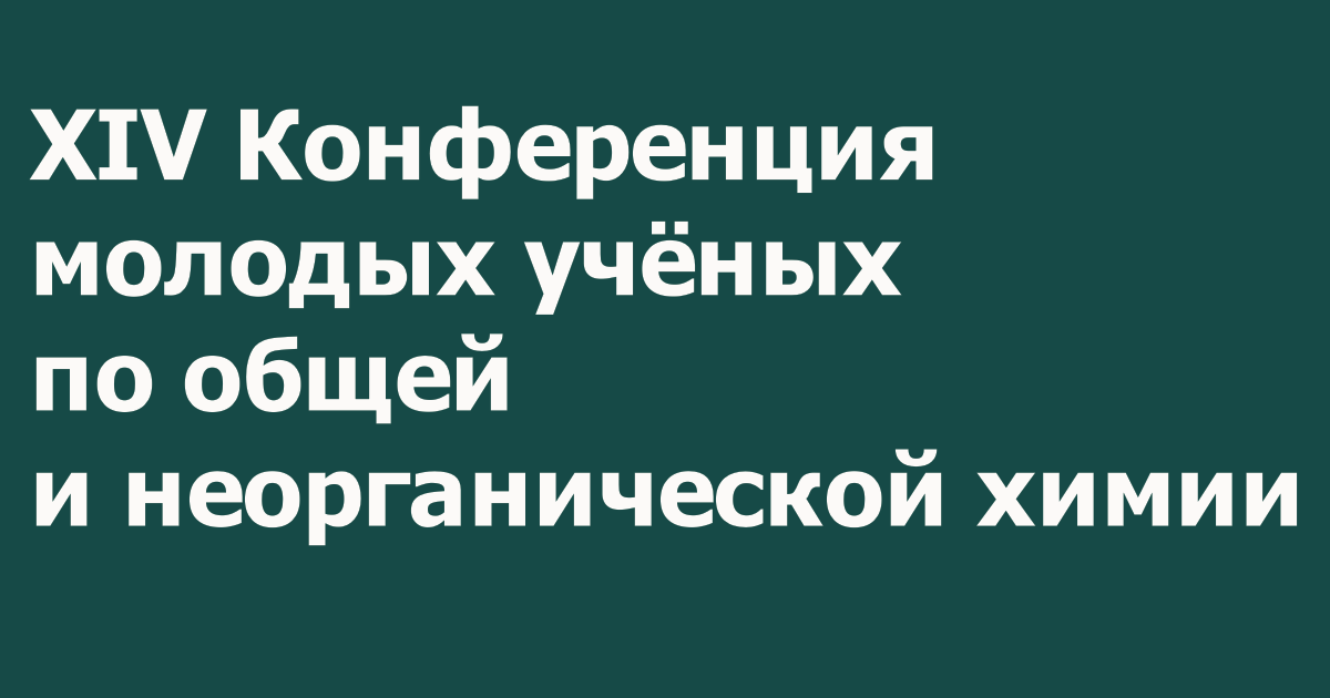 Конференция молодых учёных ИОНХ РАН им. Н.С. Курнакова