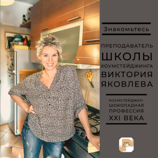 Виктория Яковлева ди Чезаре, преподаватель Академии хоумстейджинга Глории Крюнер