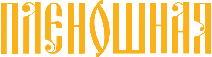 Плёношная