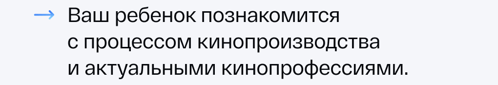 Ваш ребенок познакомится  с процессом кинопроизводства и актуальными кинопрофессиями.