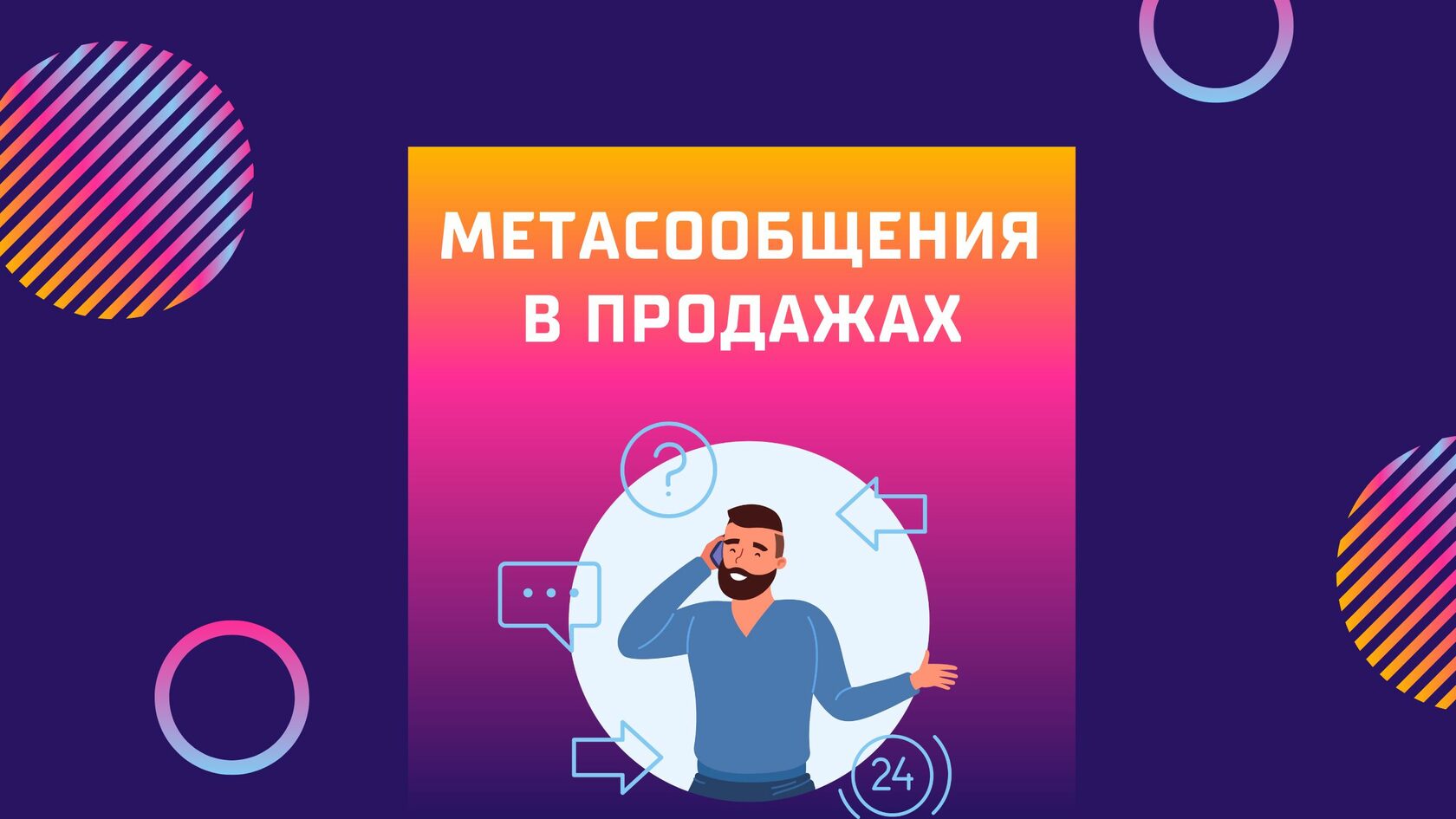 Метасообщения в продажах