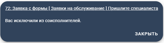 Уведомление об исключении соисполнителя из заявки в Admin24