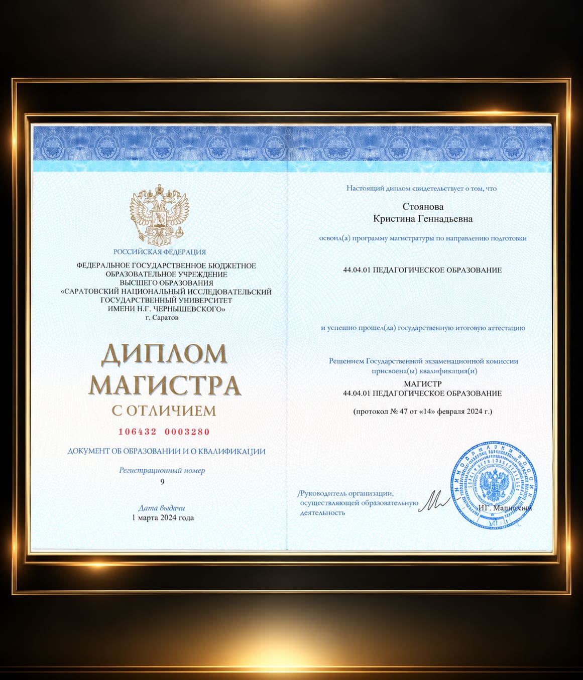 Диплом магистра с отличием Кристины Стояновой — педагогическое образование, СГУ имени Н. Г. Чернышевского