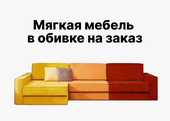 Мягкая мебель от хофф