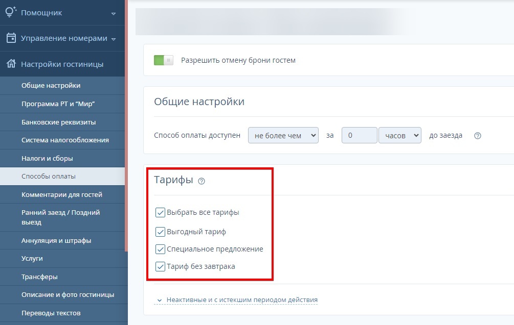 Как привязать платежную систему к тарифам в TL: Booking Engine