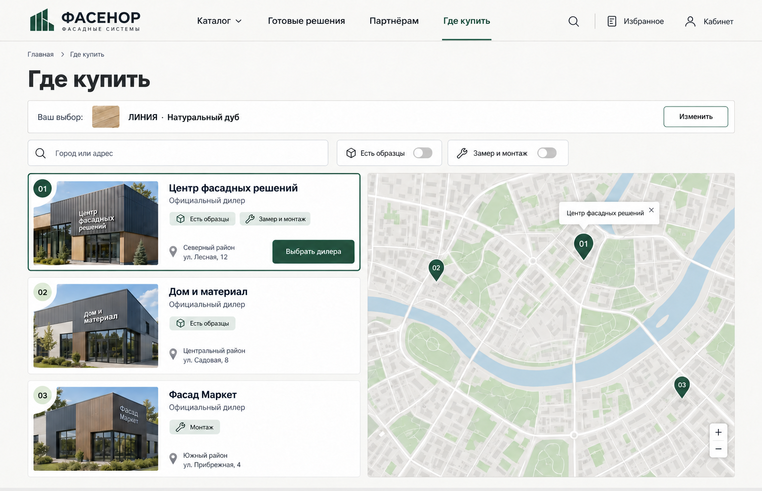 Авторский демонстрационный интерфейс вымышленного производителя ФАСЕНОР. Раздел Где купить с подбором дилера по доступным товарам и услугам.