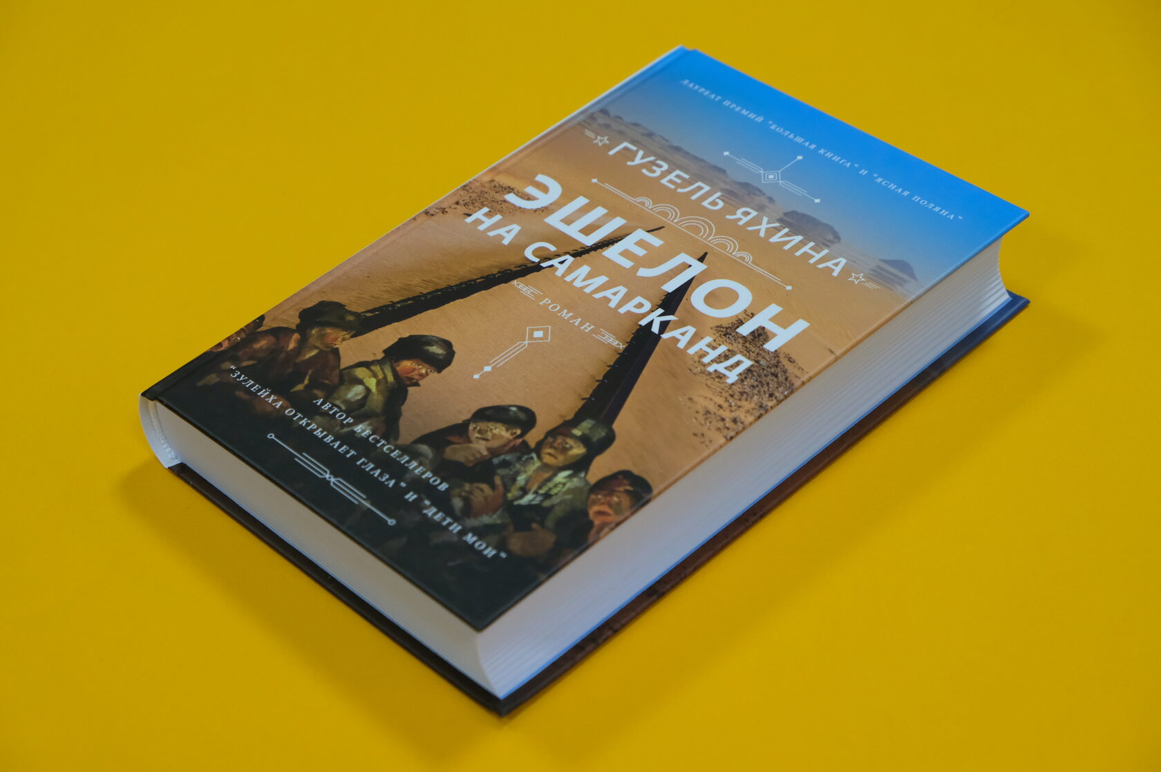 Гузель Яхина «Эшелон на Самарканд»