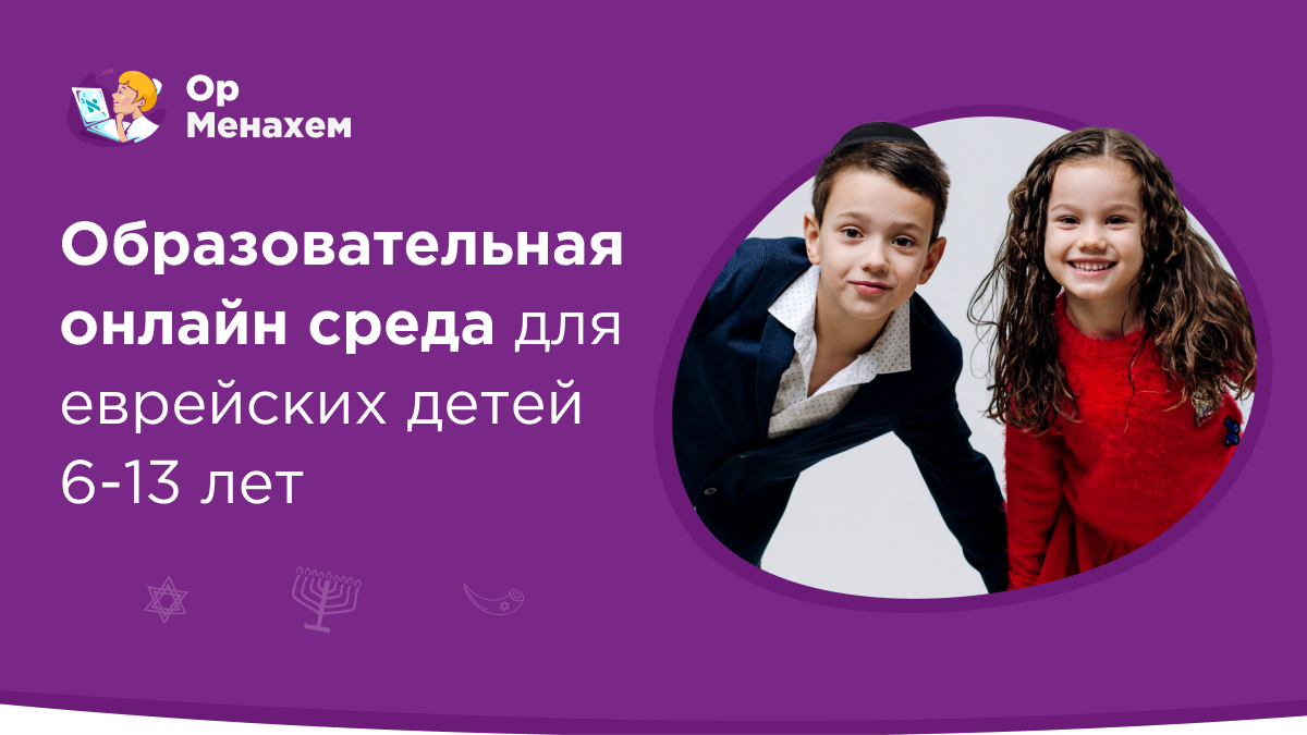 DEMO Ор Менахем – образовательная онлайн среда для еврейских детей 6-13 лет