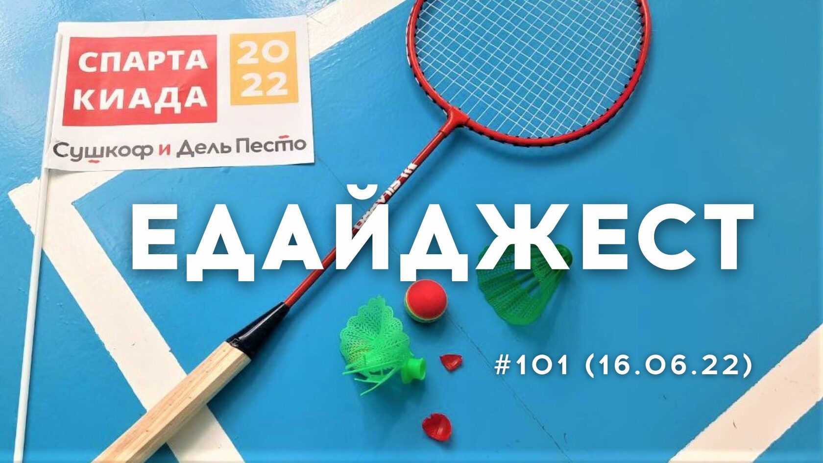 Едайджест #101