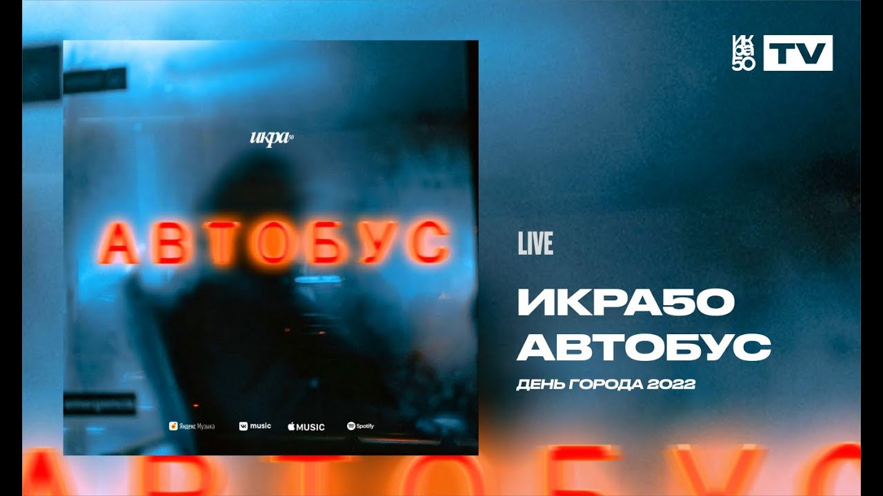ИКРА50 — Автобус