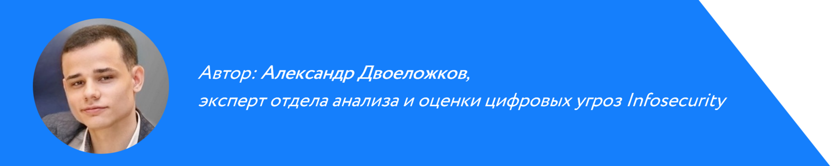 Александр Двоеложков, Infosecurity CYBERID