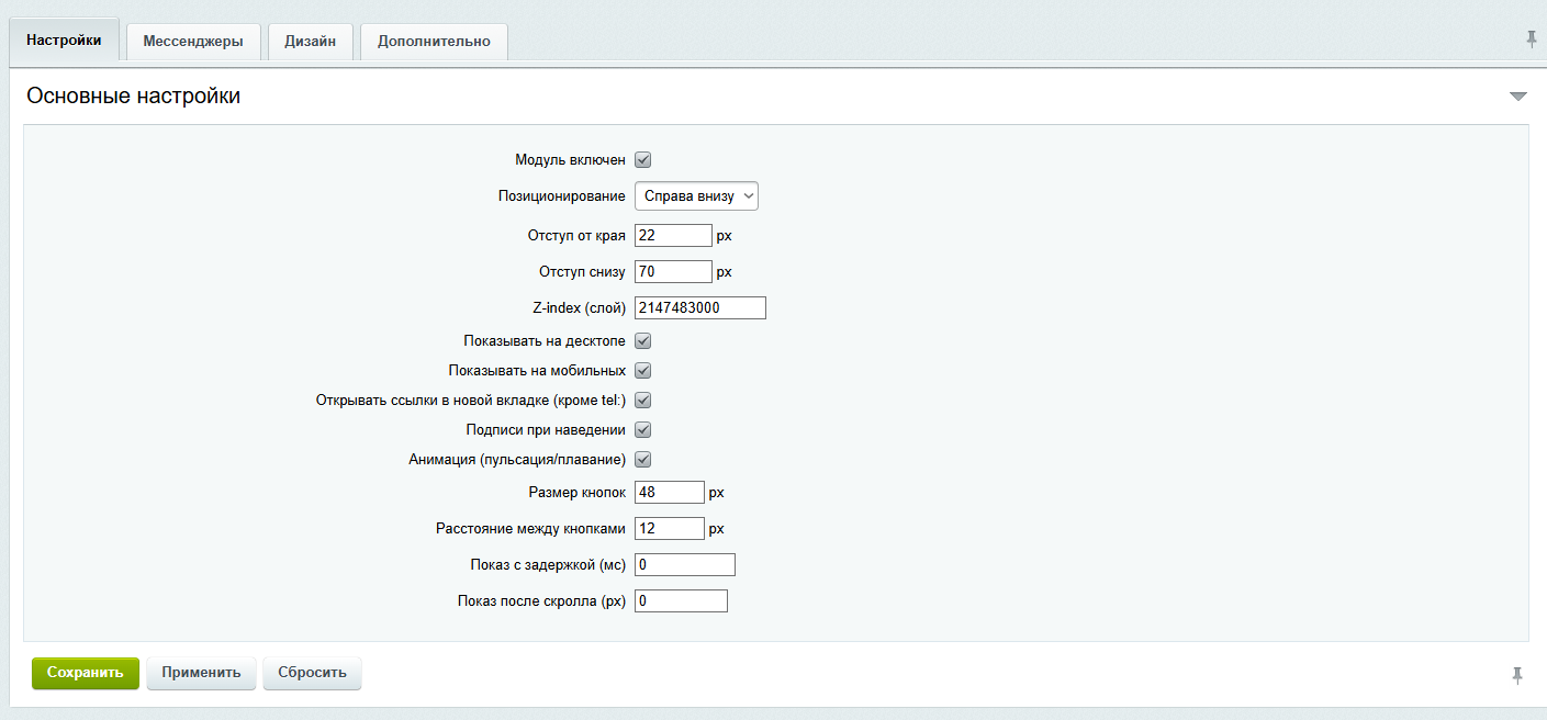 Модуль мессенджеров