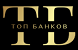  Топ Банков 