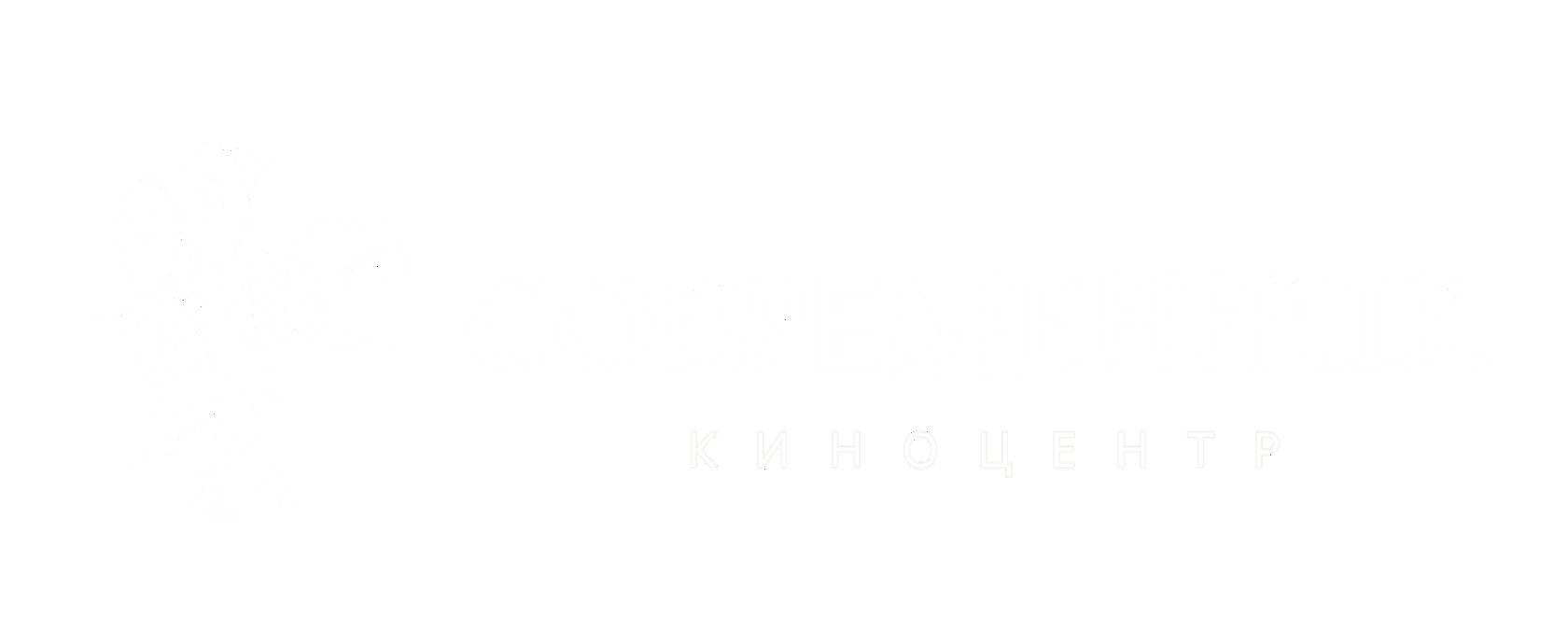  Современник 