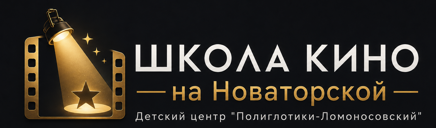  Киношкола на Новаторской 