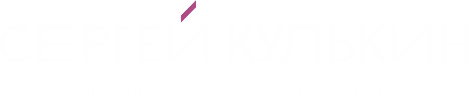 Шеф-кондитер Сергей Кулькин