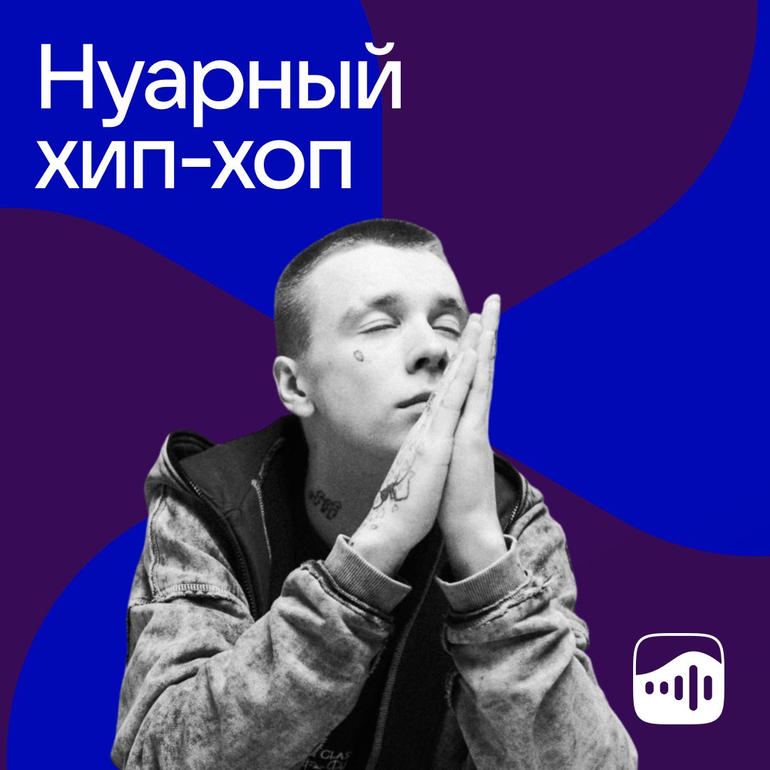 VK Музыка, «Нуарный хип-хоп»: skibaxter