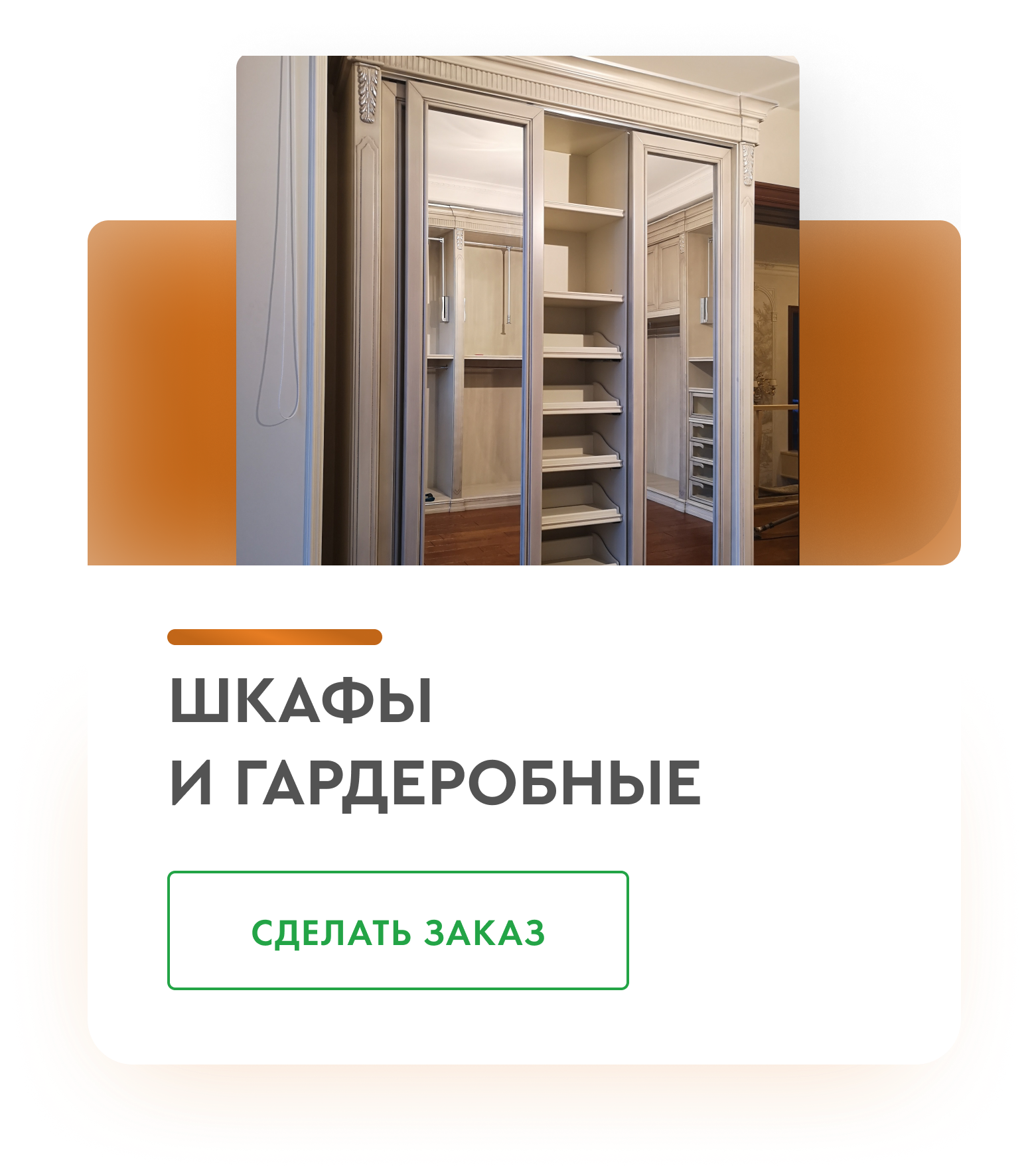 Изготовление шкафов и гардеробных на заказ