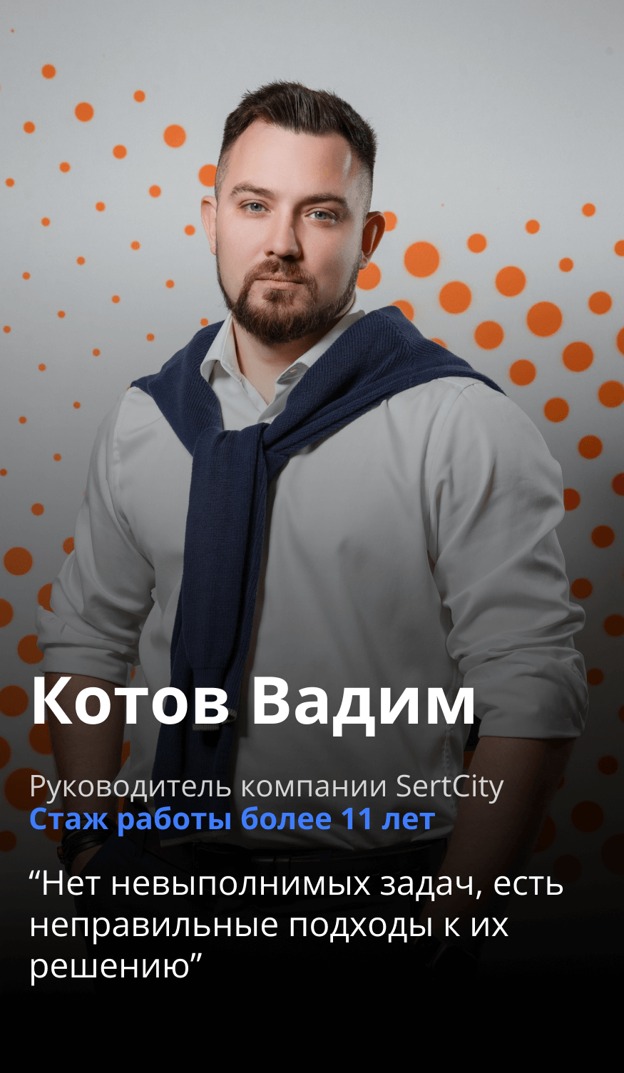 Вадим Котов, руководитель SertCity
