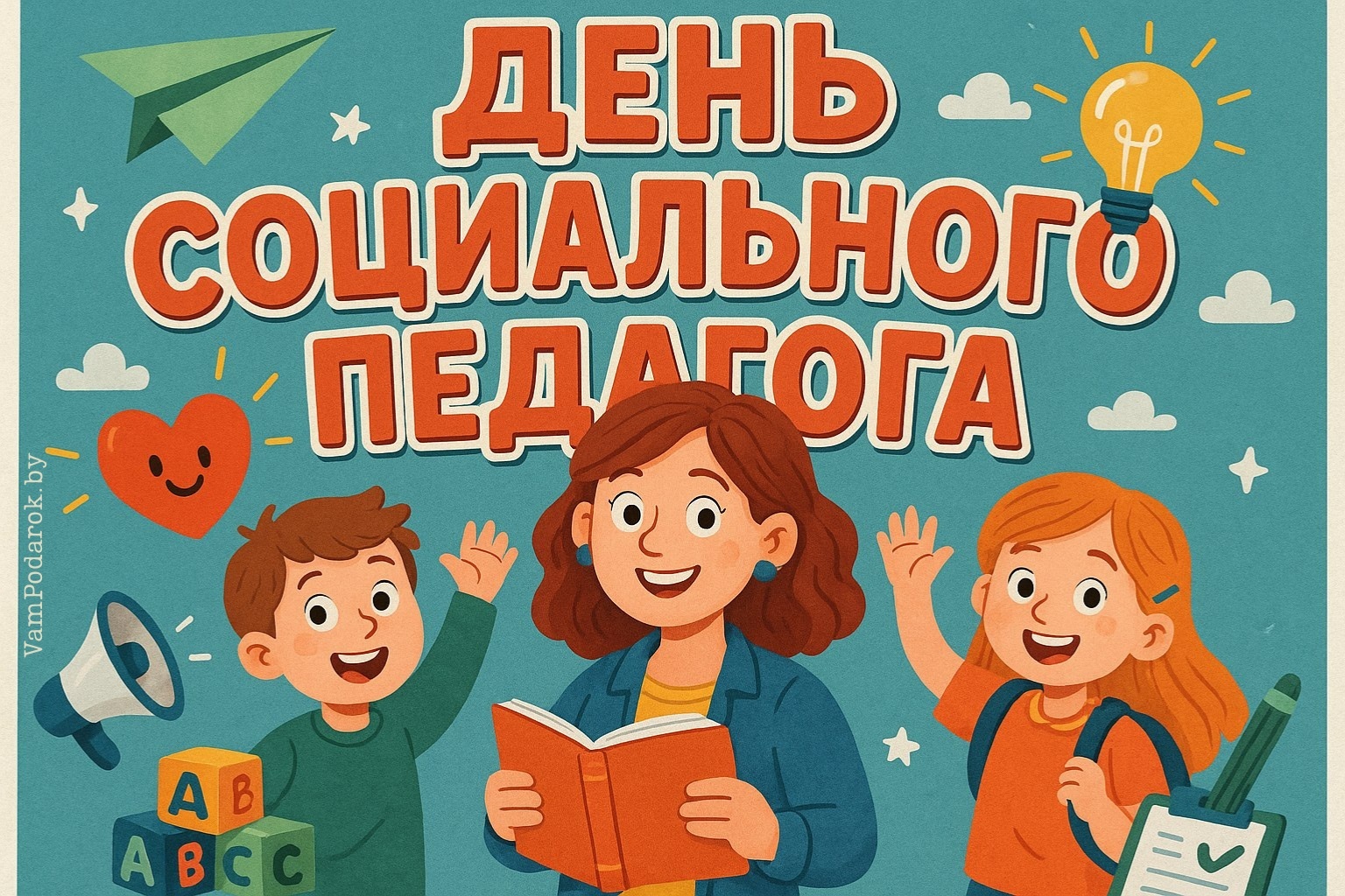 Международный день социального педагога