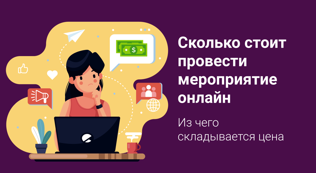 Сколько стоит провести мероприятие онлайн? Из чего складывается цена